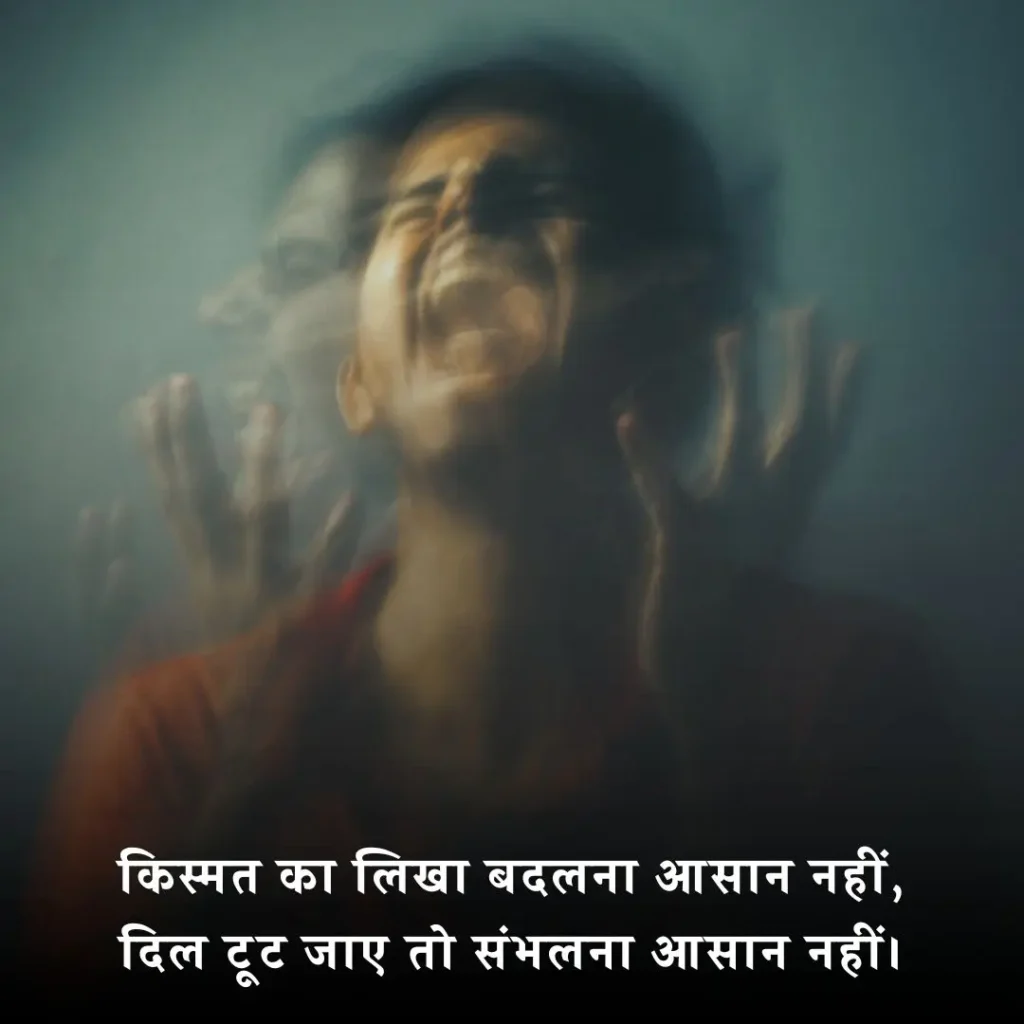 💔 मेरी किस्मत शायरी