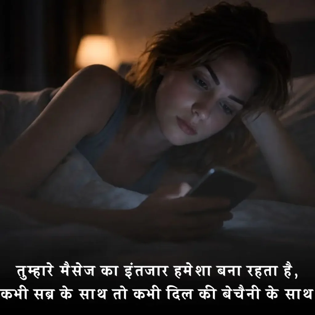 💬 मैसेज का इंतजार शायरी