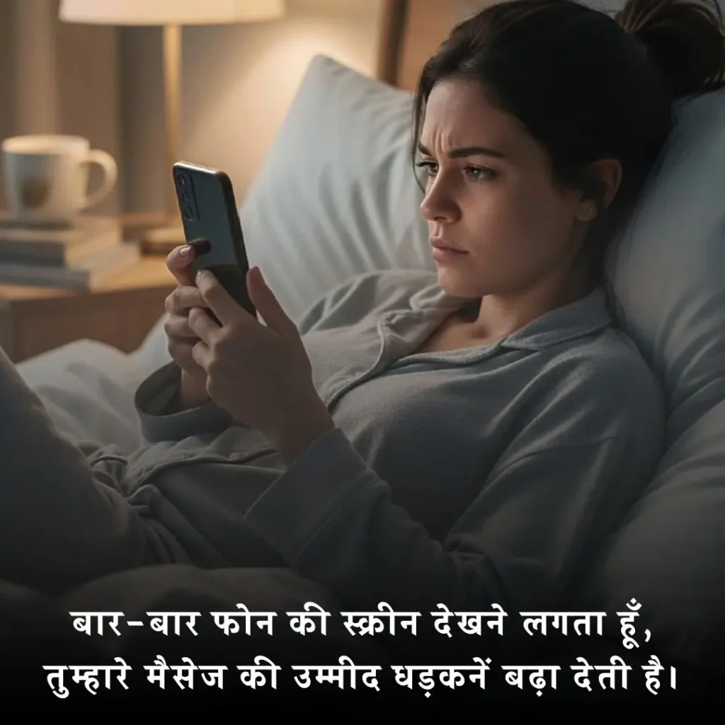 💬 मैसेज का इंतजार शायरी