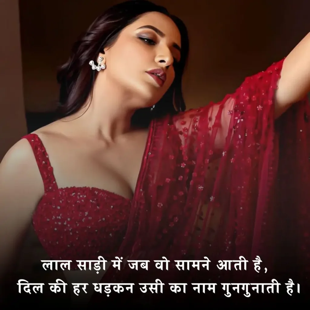 ❤️ लाल साड़ी पर शायरी