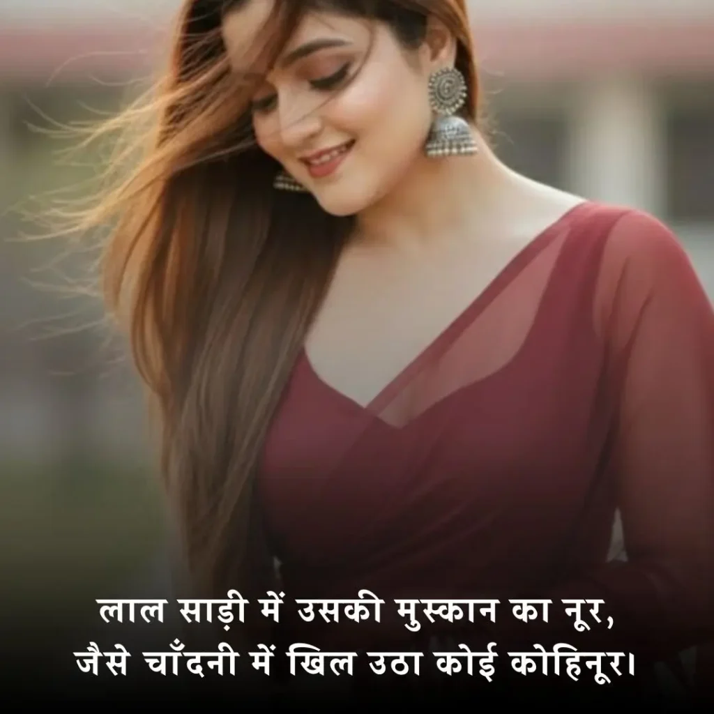 ❤️ लाल साड़ी पर शायरी