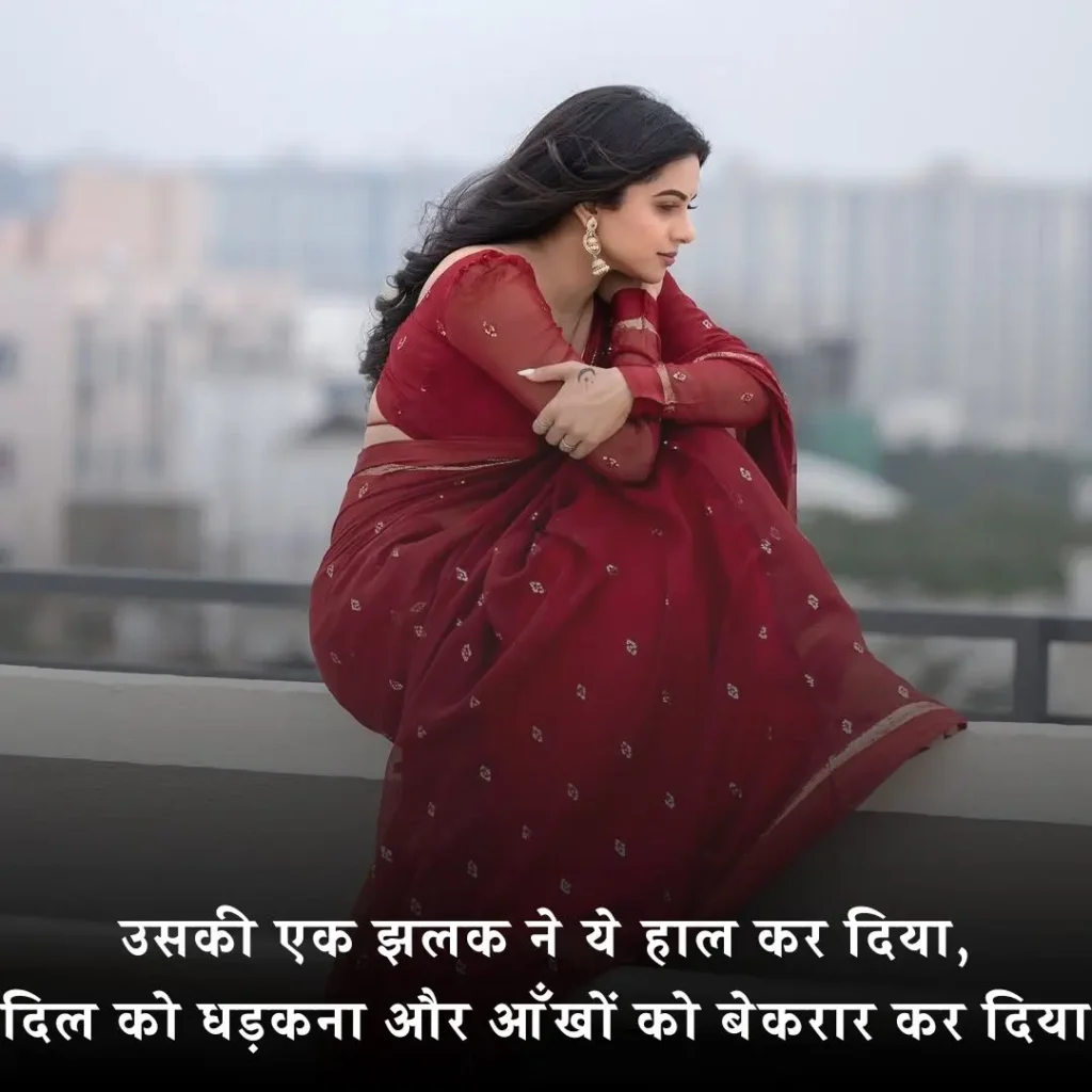❤️ लाल साड़ी पर शायरी