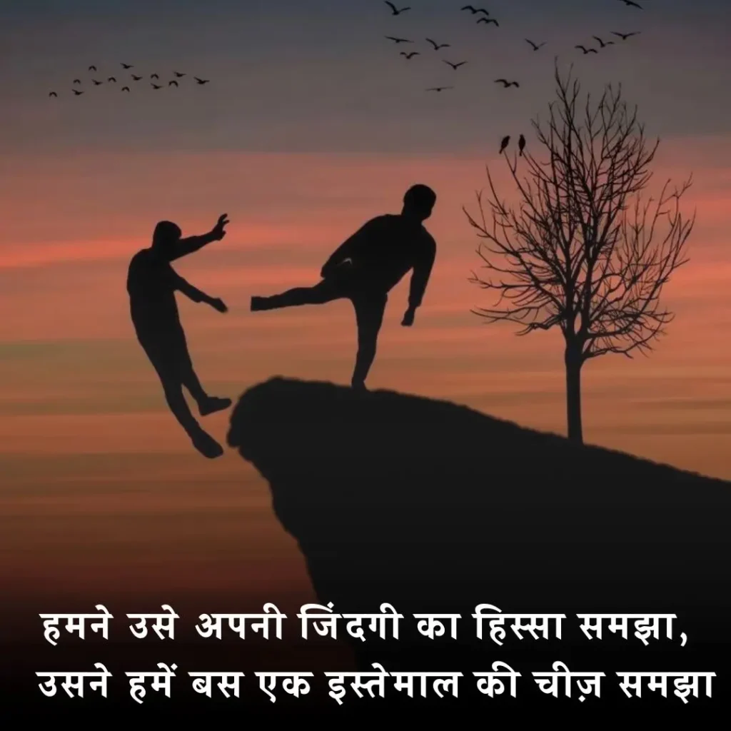 🤝 विश्वास पर धोखा शायरी — दोस्ती