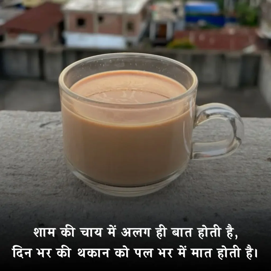 🌆 शाम की चाय पर शायरी