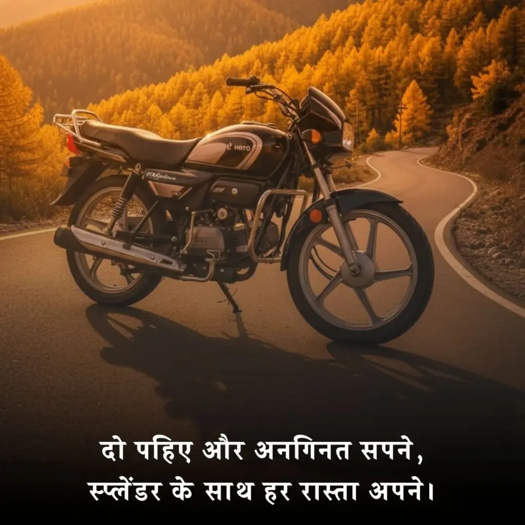 🛣️ स्प्लेंडर बाइक Status Shayari
