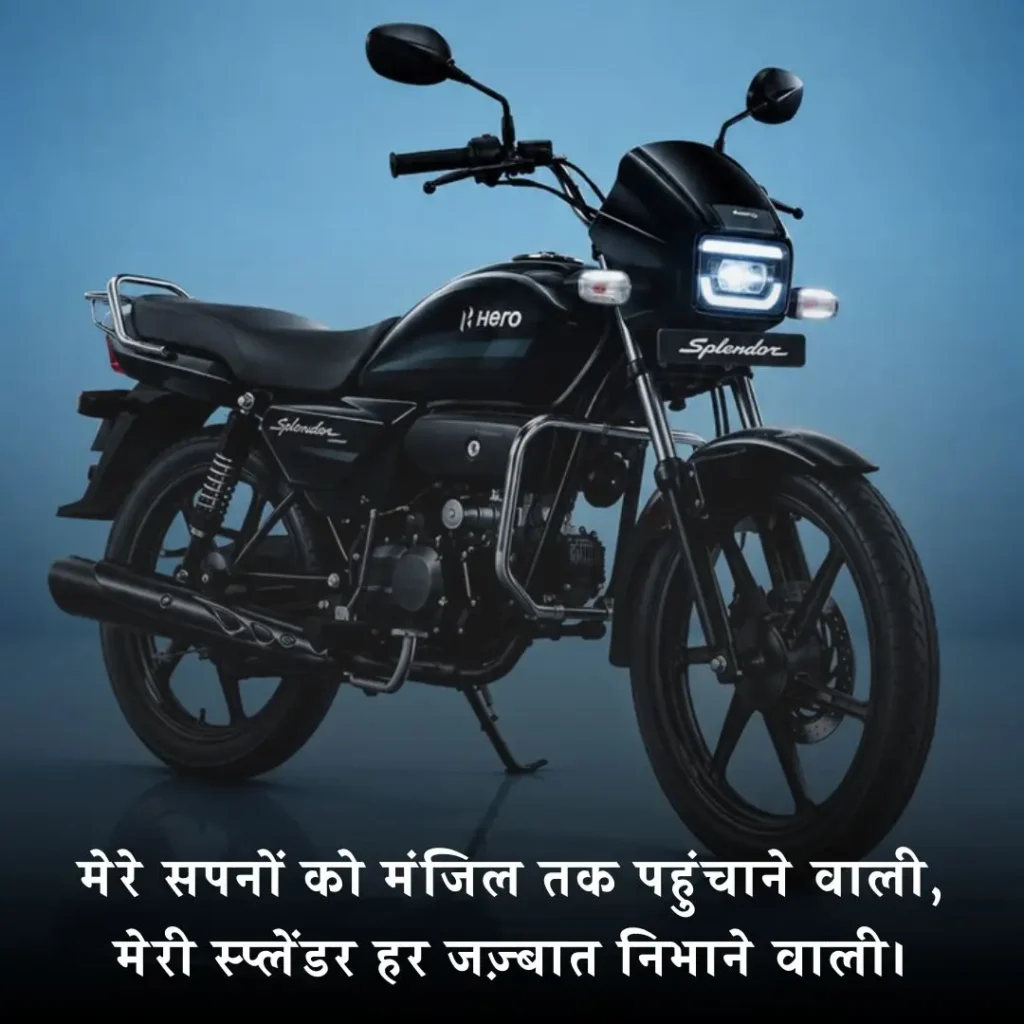 🏍️ स्प्लेंडर बाइक पर शायरी