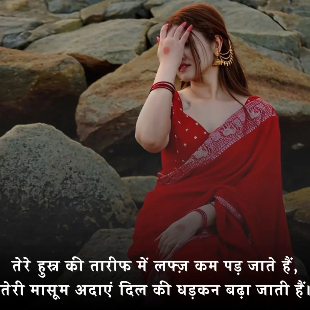 हुस्न की तारीफ शायरी
