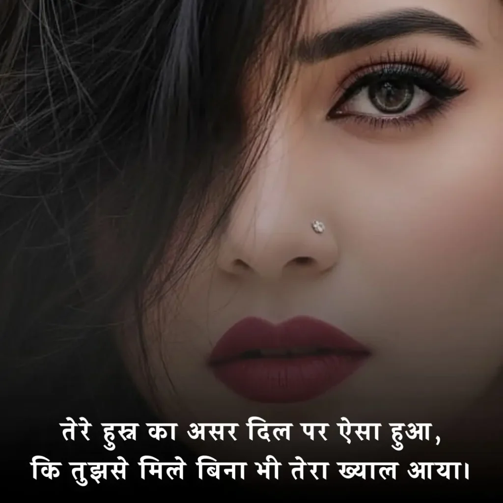 हुस्न पर दिल छू लेने वाली शायरी