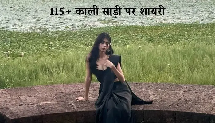 काली साड़ी पर शायरी