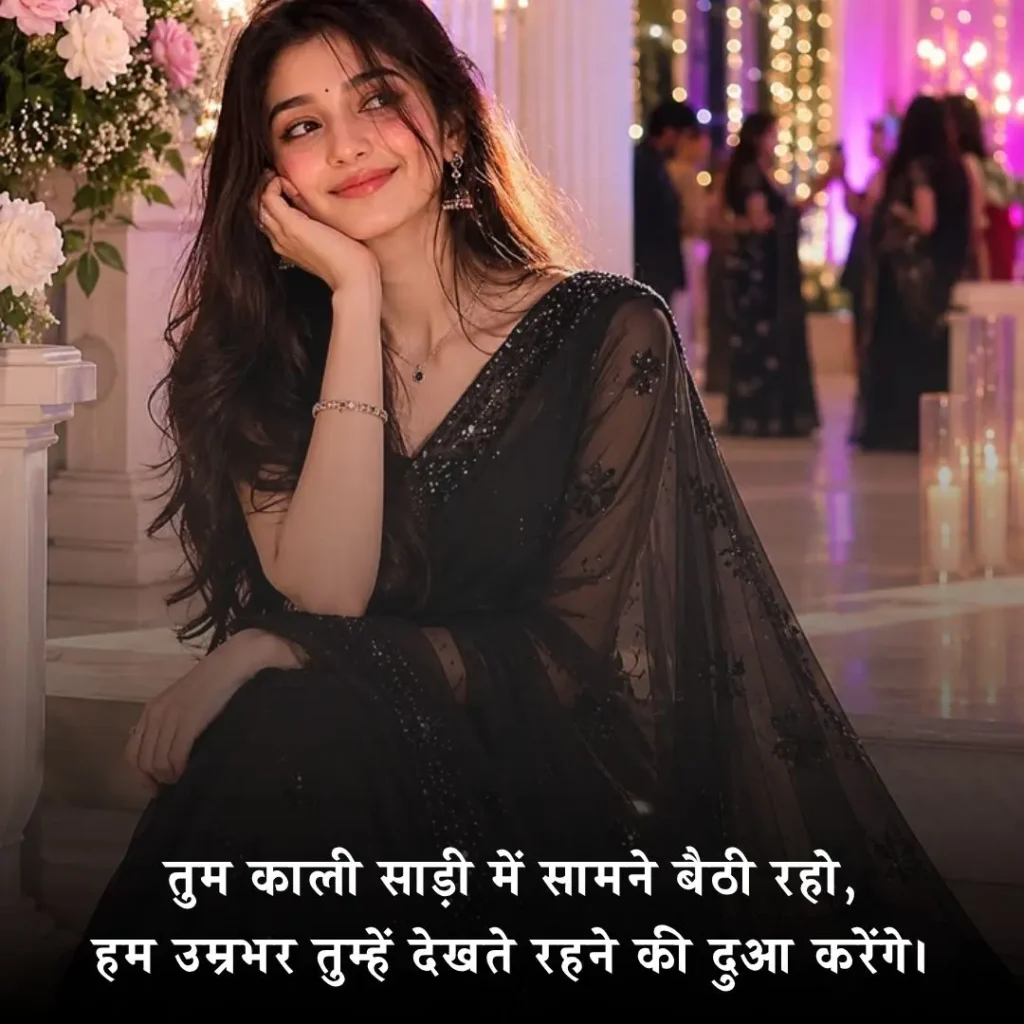 काली साड़ी पर रोमांटिक शायरी
