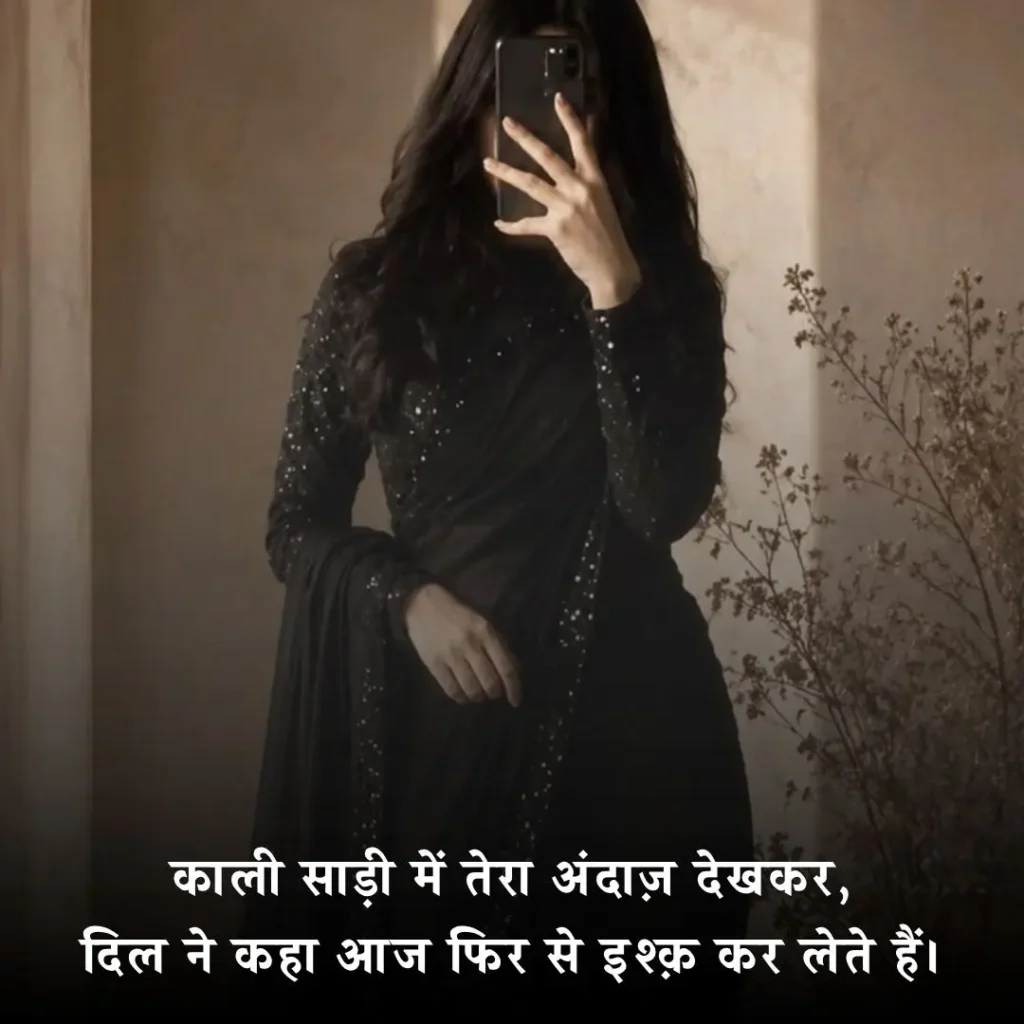 काली साड़ी पर शायरी