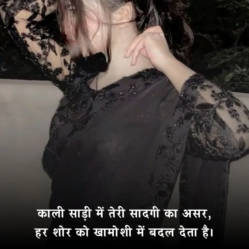काली साड़ी पर शायरी 2 लाइन
